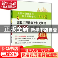 正版 建设工程法规及相关知识考点精析 吴伟巍编著 东南大学出版