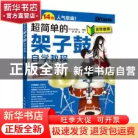 正版 超简单的架子鼓自学教程 二维码视频版 [日]山本雄一 人民邮