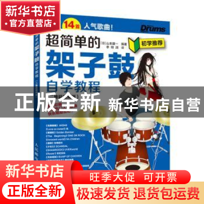 正版 超简单的架子鼓自学教程 二维码视频版 [日]山本雄一 人民邮