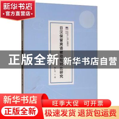 正版 日汉保留宾语被动句对比研究 熊仁芳 中国传媒大学出版社 9