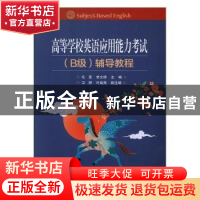 正版 高等学校英语应用能力考试(B级)辅导教程 毛景 电子工业出