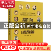 正版 超图解中国哲学简史 王宇琨 天津人民出版社 9787201149196
