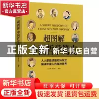 正版 超图解中国哲学简史 王宇琨 天津人民出版社 9787201149196