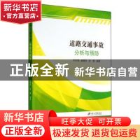 正版 道路交通事故分析与预防 刘志强,赵艳萍,倪捷编著 江苏大