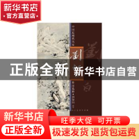 正版 中国近现代名家作品选粹:刘知白:指墨 刘知白 著 人民美术出