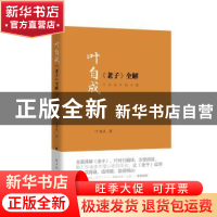 正版 叶自成《老子》全解:今帛简本综合版 叶自成 上海远东出版社