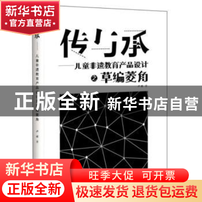 正版 传与承-儿童非遗教育产品设计之草编菱角 卢斌 沈阳出版社 9