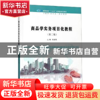 正版 商品学实务项目化教程 张世海 南京大学出版社 978730522555
