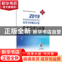 正版 2019国家执业药师资格考试临考冲刺模拟试卷:药事管理与法规