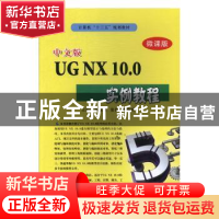 正版 中文版UG NX 10.0实例教程(微课版) 杨豪虎,张俏,黄晓明 北