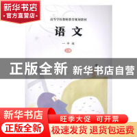 正版 语文:上册:一年级 杨九俊,汪政 南京大学出版社 9787305224