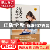 正版 培养会控制情绪的孩子 (日)河井英子著 现代出版社 97875143