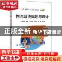 正版 物流系统规划与设计 徐丰伟 电子工业出版社 9787121371745