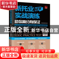 正版 新托业实战演练 助你高分有保证 郑莹芳英语教学团队 凤凰含