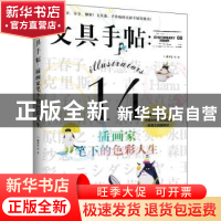 正版 文具手帖:08:插画家笔下的色彩人生 潘幸仑等著 九州出版社