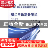 正版 2017年壁尘申论高分笔记(含历年真题) 璧尘编著 江苏大学出