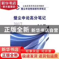 正版 2017年壁尘申论高分笔记(含历年真题) 璧尘编著 江苏大学出