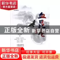 正版 血昆仑:第二部 泗水渔隐 著 中国文史出版社 9787520516730