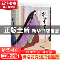 正版 《枕草子 全译彩插珍藏版》 清少纳言 天津人民出版社 97872