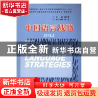 正版 中国语言战略:2018.2:Volume 5 Number 2(2018) 徐大明 南京