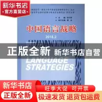 正版 中国语言战略:2018.2:Volume 5 Number 2(2018) 徐大明 南京