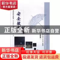 正版 安全教育读本 熊小平,赵伟,吴素娟主编 上海交通大学出版