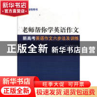 正版 老师帮你学英语作文:新高考英语作文六步法及训练 陈自鹏 光