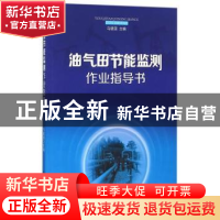 正版 油气田节能监测作业指导书 马建国主编 石油工业出版社 9787