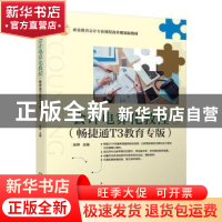 正版 会计电算化教程(畅捷通T3教育专版) 张婷 机械工业出版社