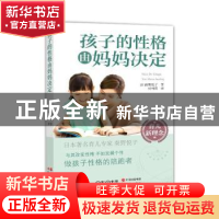 正版 孩子的性格由妈妈决定 (日)秦野悦子著 现代出版社 97875143