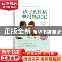 正版 孩子的性格由妈妈决定 (日)秦野悦子著 现代出版社 97875143