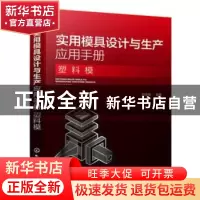 正版 实用模具设计与生产应用手册. 塑料模 刘志明 编著 化学工业
