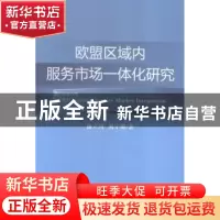 正版 欧盟区域内服务市场一体化研究 杨立国,刘宇娜著 经济科学