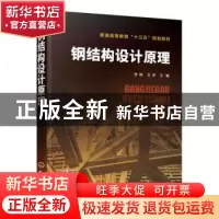 正版 钢结构设计原理 李楠,王来 主编 化学工业出版社 978712234