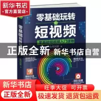 正版 零基础玩转短视频 头号玩家 天津科学技术出版社 978755766