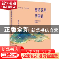 正版 莫将花月等闲看:秦淮女子的才情义 李会诗 文化艺术出版社