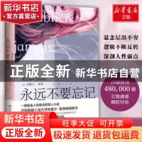 正版 永远不要忘记 [法]米歇尔·普西(Michel Bussi) 著,博集天