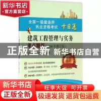 正版 建筑工程管理与实务考点精析 邓小鹏,刘志军编著 东南大学