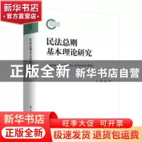 正版 民法总则基本理论研究 姚辉 中国人民大学出版社 9787300267