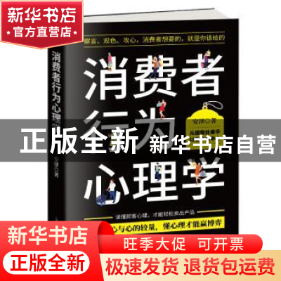 正版 消费者行为心理学:从细微处着手以客户为中心 安泽 古吴轩出