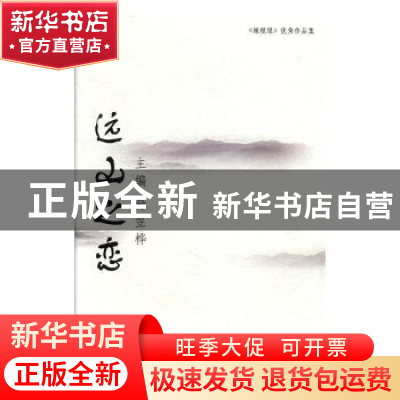 正版 远山之恋:《橄榄绿》优秀作品集 舒笠桦主编 人民武警出版社