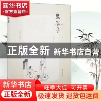 正版 鬼谷子(图文本) (战国)鬼谷子 凤凰出版社 9787807293279 书