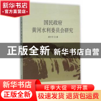 正版 国民政府黄河水利委员会研究 胡中升 著 中国社会科学出版