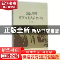 正版 国民政府黄河水利委员会研究 胡中升 著 中国社会科学出版