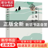 正版 给青年的十二封信 朱光潜著 汕头大学出版社 9787565837807