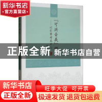 正版 可洪音义研究--以引书考为中心 韩小荆 中国社会科学出版社