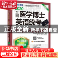 正版 全国医学博士英语统考综合应试教程:2020 任雁 李文斌 机械