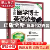 正版 全国医学博士英语统考综合应试教程:2020 任雁 李文斌 机械