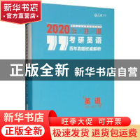 正版 考研英语历年真题权威解析 刘建波 中国政法大学出版社 978