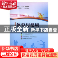 正版 体育与健康 吴松伟主编 国防科技大学出版社 9787810997492